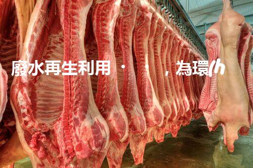 廢水再生利用，為環(huán)境保護(hù)帶來(lái)新希望！